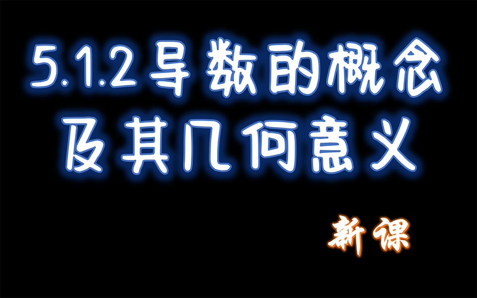 [图]5.1.2 导数的概念及其几何意义 新课