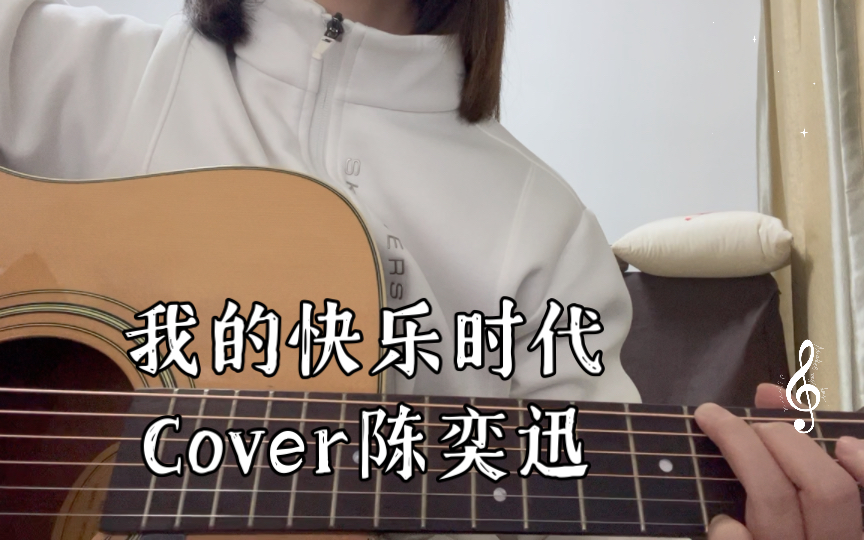 [图]我的快乐时代 Cover陈奕迅