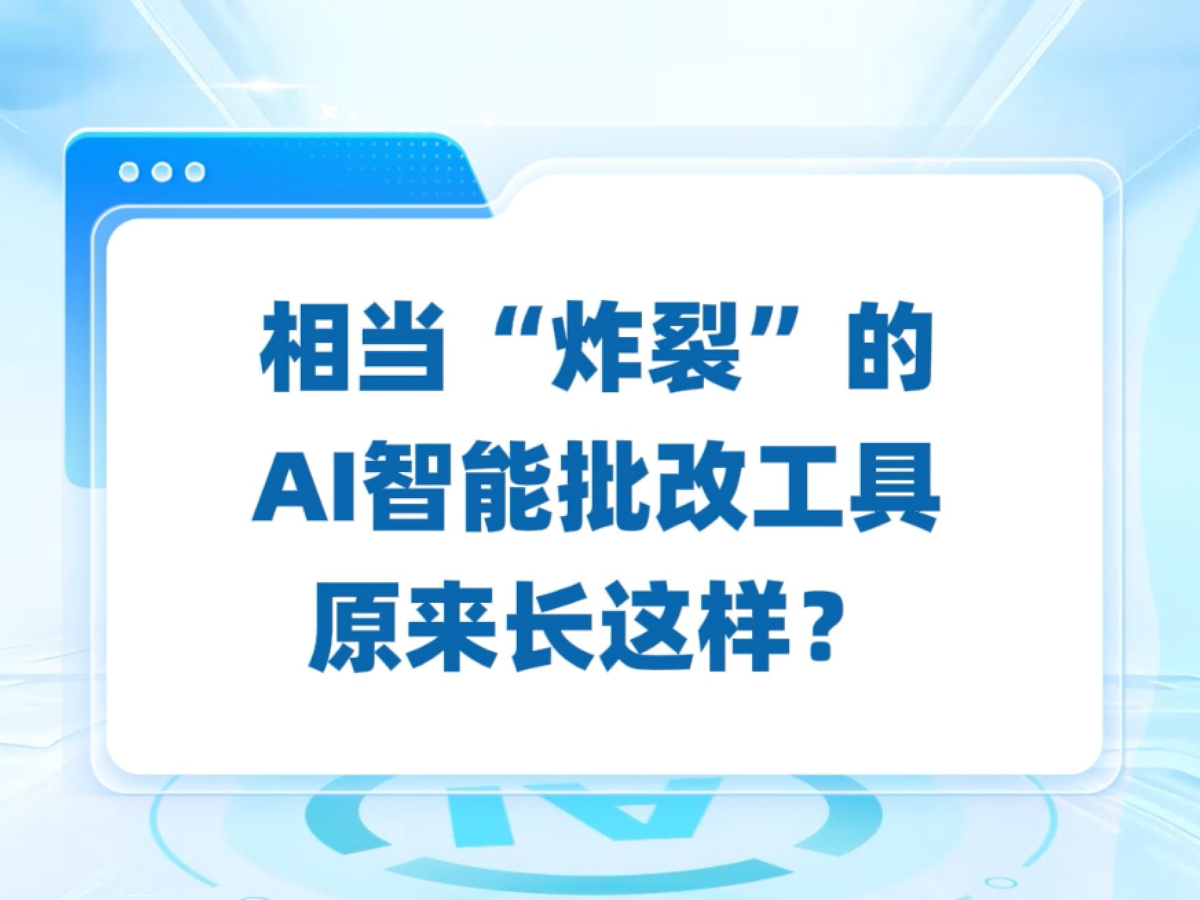 AI批改“神器”怎样帮家长Get养娃的松弛感?哔哩哔哩bilibili