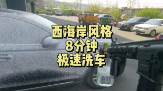 Descargar video: 8分钟日常冲洗爱车，干净又卫生啊兄弟们