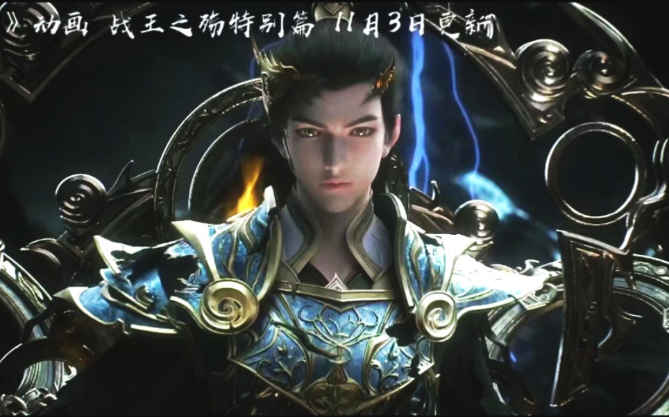 完美世界战王之殇定档11月3号,石昊:战天歌我叫你放开,知我姓名,你死