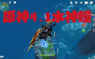 Télécharger la video: 【原神】断桥处的水神瞳