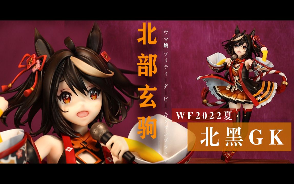 [图]【赛马娘】奔跑吧！为了梦想与希望！北部玄驹GK制作-WF2022丨北黑丨小北