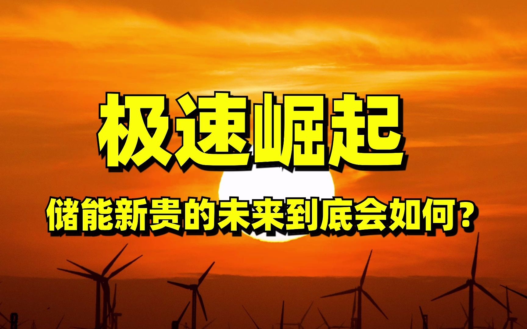 【新能源】下一个阳光电源?科华数据,急速崛起的储能新贵,估值和市值不大哔哩哔哩bilibili