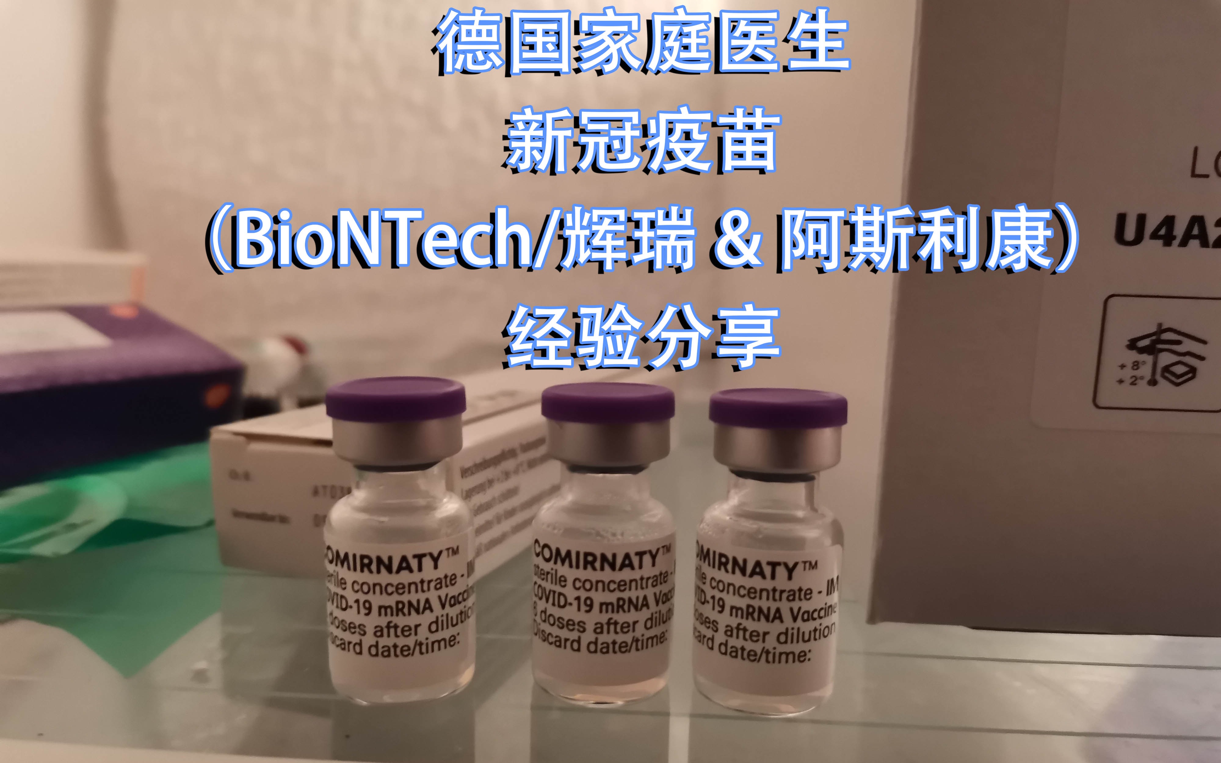 为民众接种新冠疫苗(biontech/pfizer & astrazeneca) 经验分享