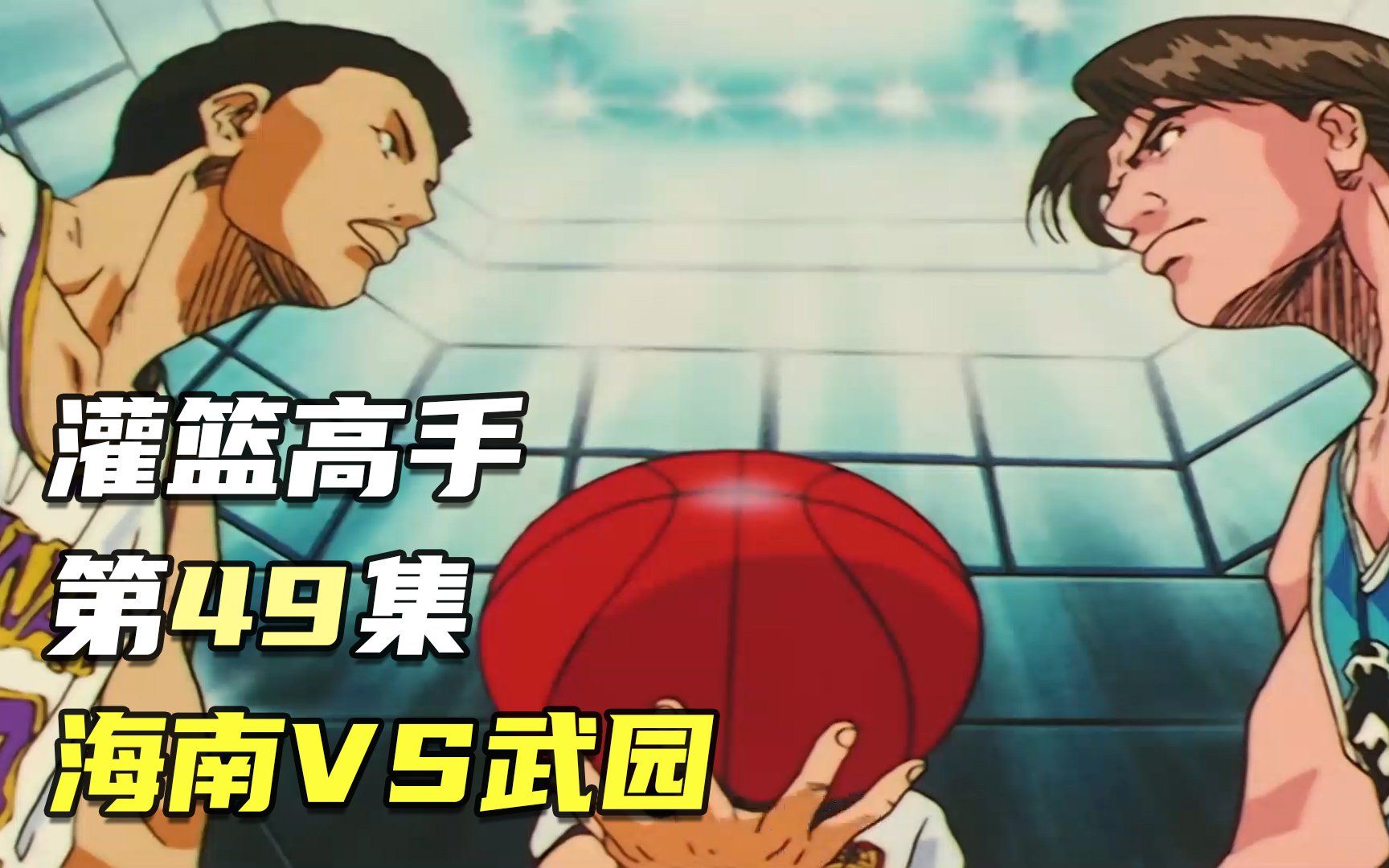 灌篮高手49:海南vs武园,小田带伤比赛_哔哩哔哩_bilibili