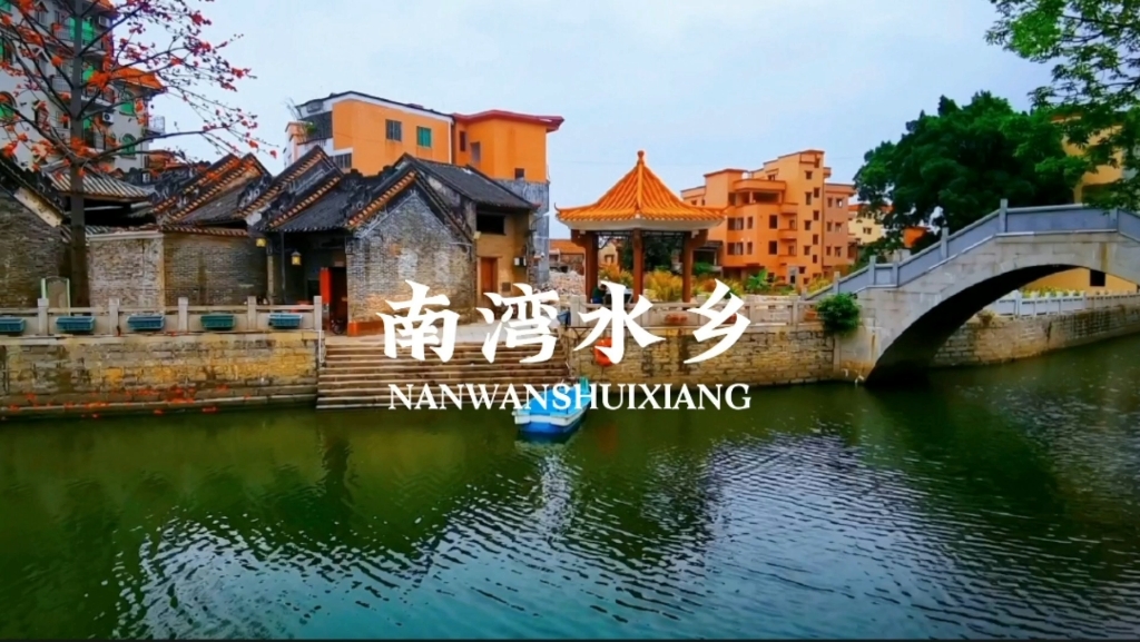 [图]南湾水乡既有美丽的自然风景，也孕育了独特的南湾文化。吸引许多剧组前来取景拍片，如《三家巷》《大话黄飞鸿》以及无数“老广人”童年记忆的《外来媳妇本地郎》等影视作品