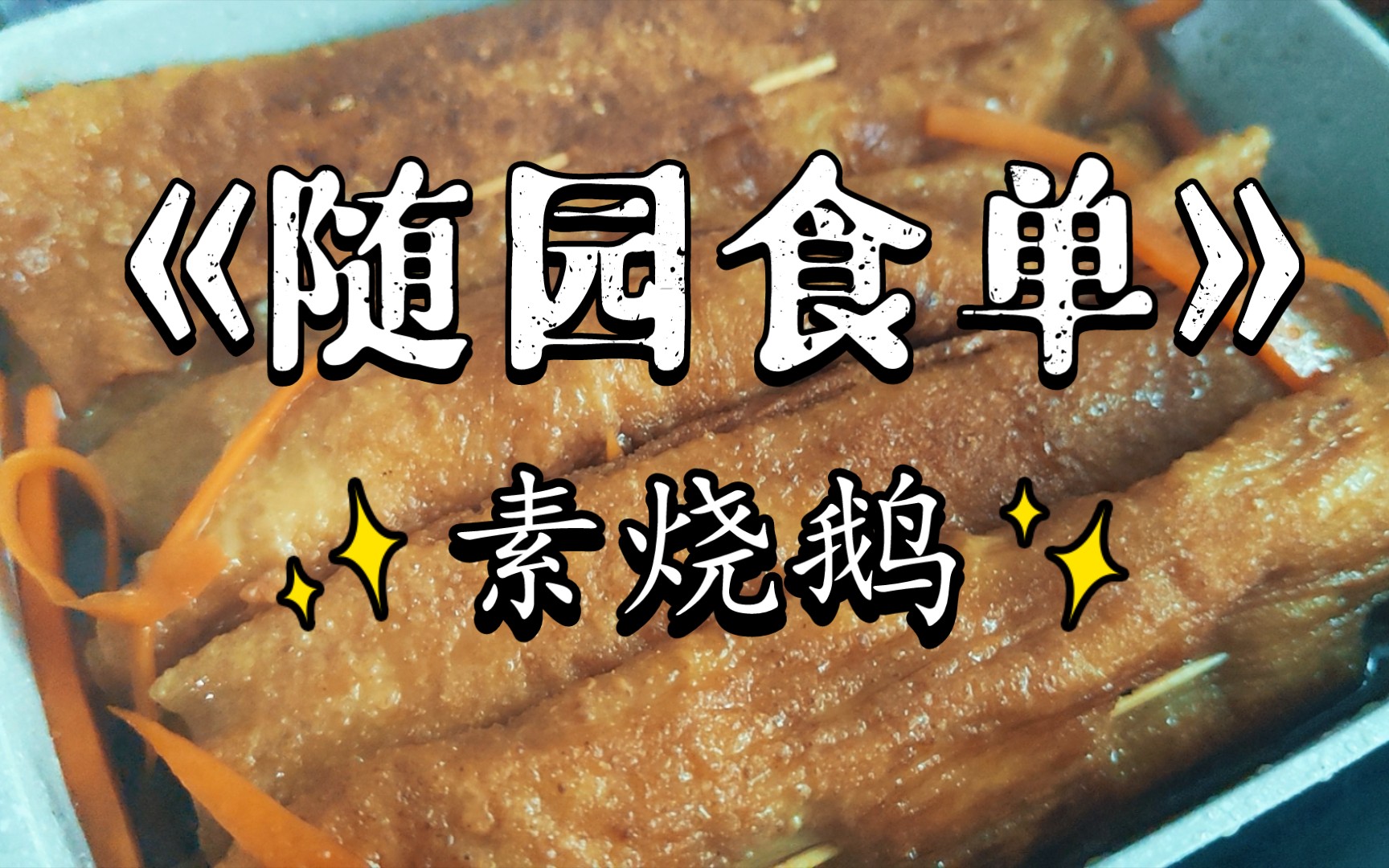 [图]《随园食单》两百多年的素菜单 素烧鹅 软软糯糯香香的豆皮卷