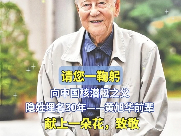 黄旭华,核潜艇先驱,隐姓埋名30年,以无畏之躯筑国家基石,一生奉献,勇攀科技高峰.致敬英雄,点赞其不朽功勋!哔哩哔哩bilibili