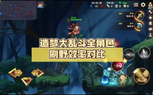 Descargar video: 【202】造梦大乱斗全角色刷野效率对比！