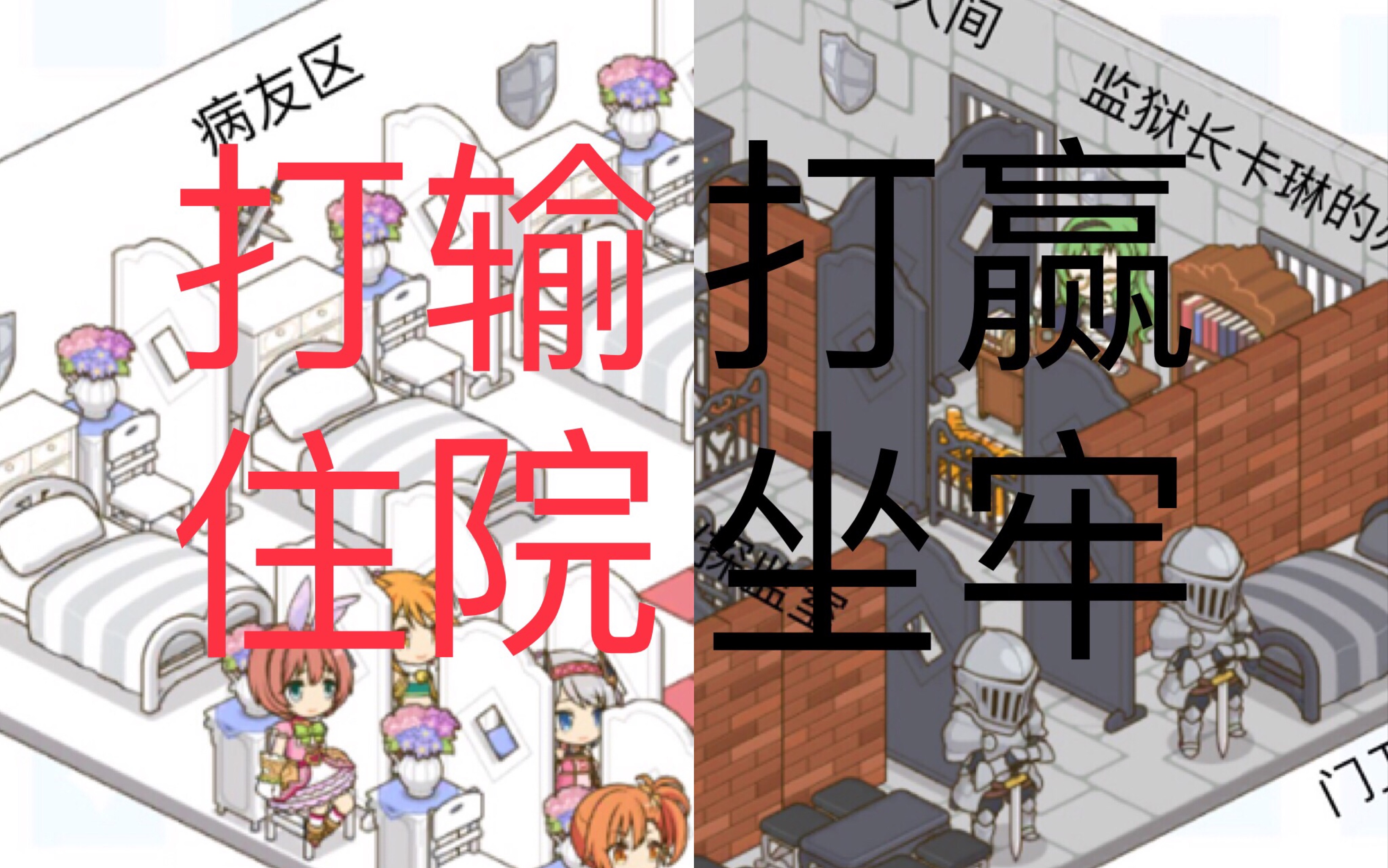 【公主连结】打输住院,打赢坐牢_哔哩哔哩_bilibili