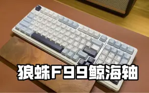 Tải video: 键盘狼蛛F99-鲸海轴-打字音纯享