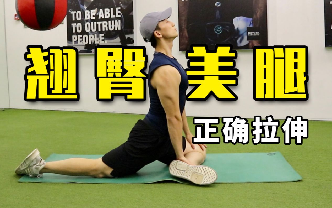 臀腿拉伸,改善体型!丨动作指正版