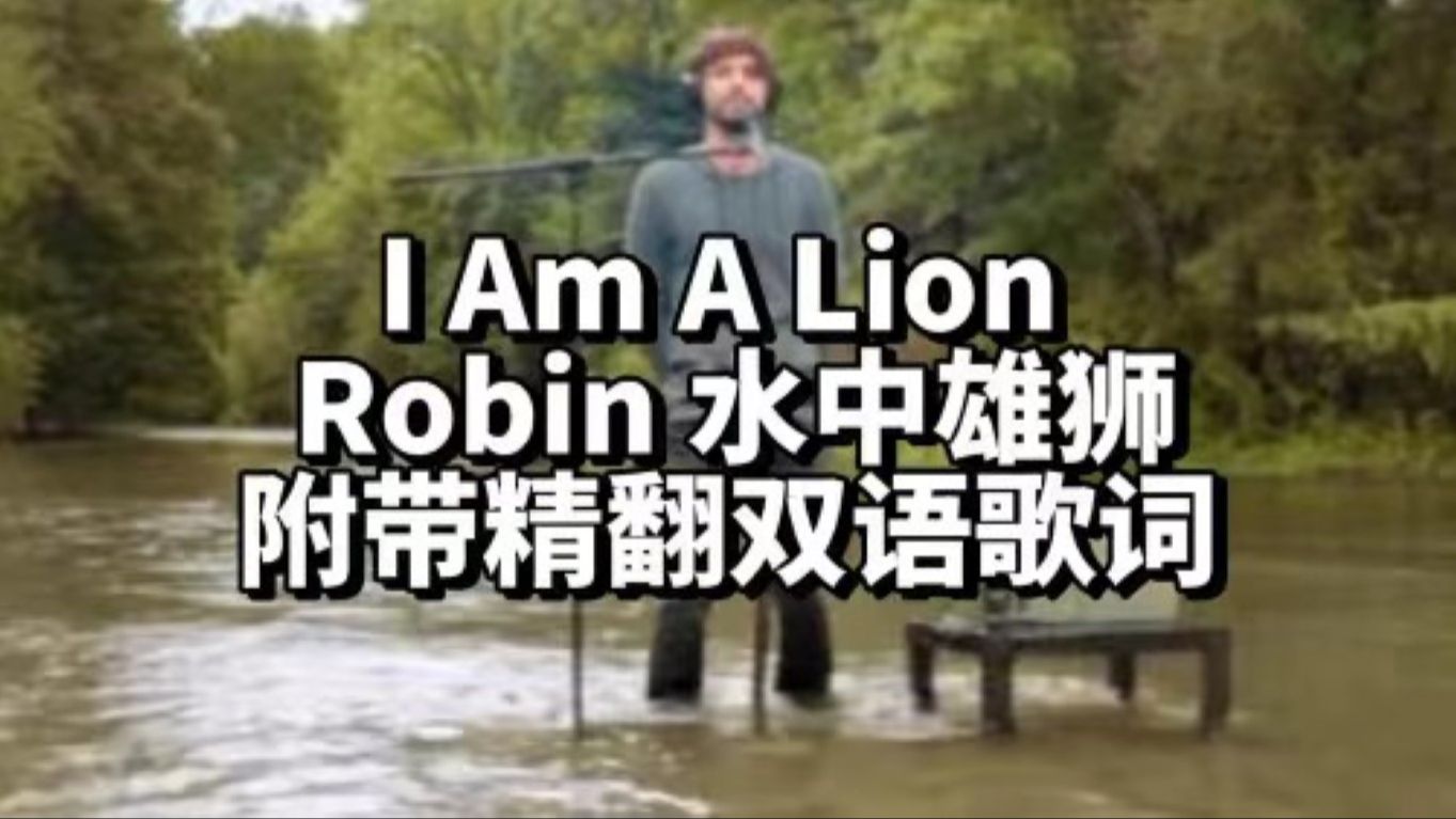 [图]Robin - I Am A Lion KBB 水中雄狮 | 附带精翻双语歌词