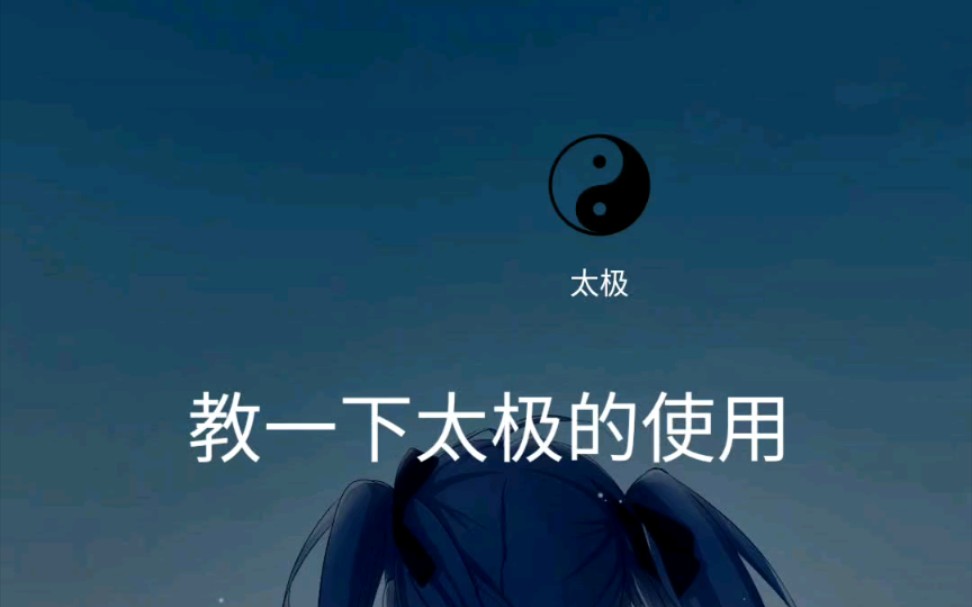 太极 框架使用 app插件的快乐哔哩哔哩bilibili