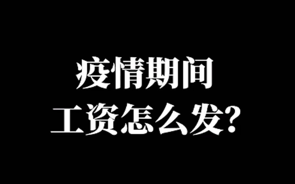 疫情期间工资怎么发?哔哩哔哩bilibili