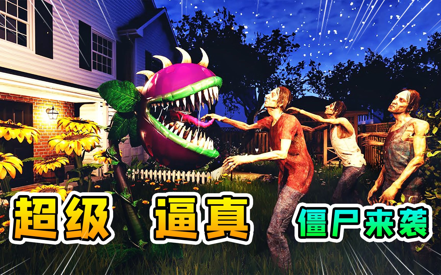 真实版植物大战僵尸鼻子眼睛都看得清很逼真