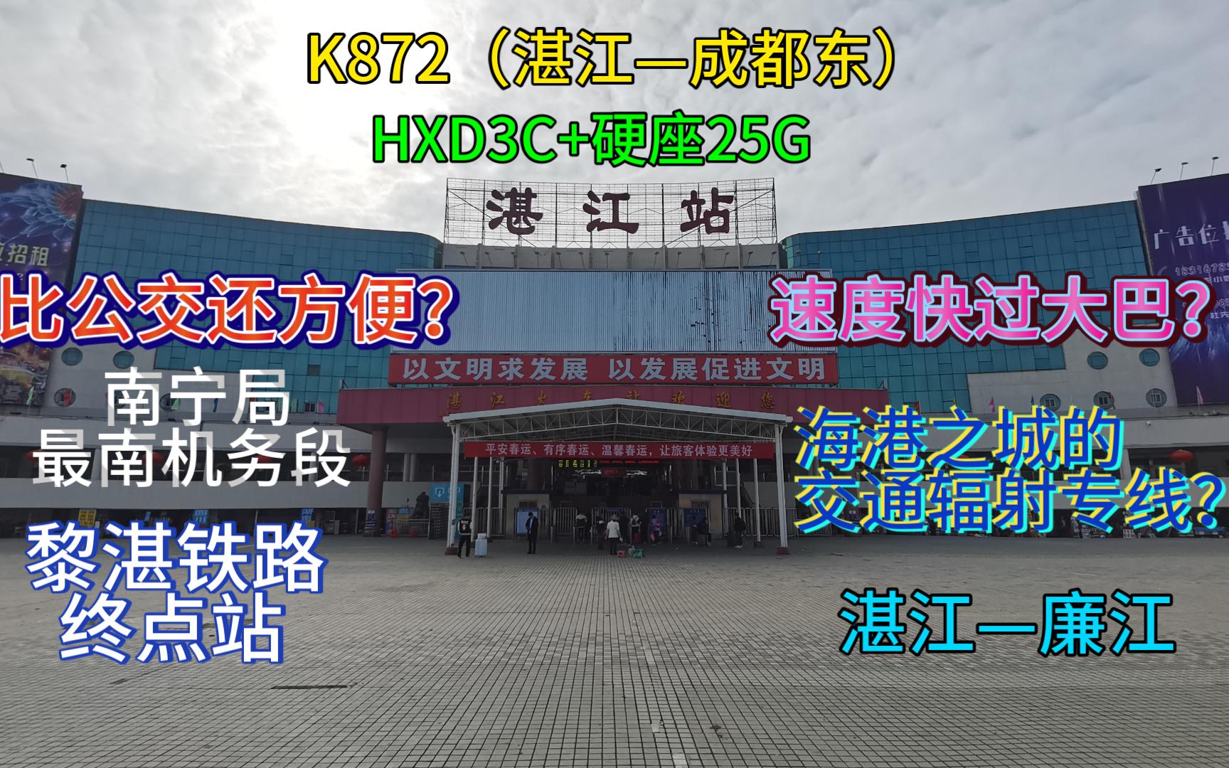 比公交还方便的长途列车?湛江辐射周边的通勤专线?从黎湛铁路尽头湛江站出发,探寻南宁局最远机务段!南宁局K872(湛江—成都东)湛江—廉江区间...