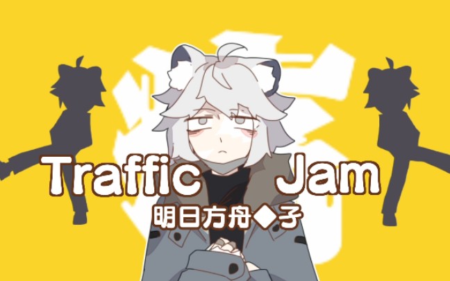 [图]【明日方舟/孑】Traffic Jam(John remix)