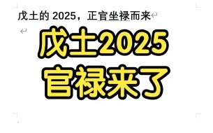 Descargar video: 戊土的2025，正官坐禄而来