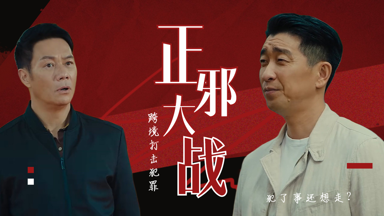 反诈大片来袭,超燃的正邪大战就此开启