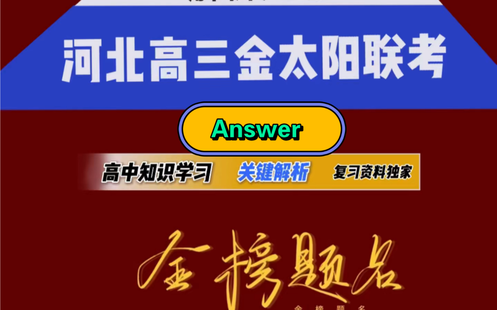12月18日2024级河北金太阳高三联考,内江一模即将开始,大家要努力学习
