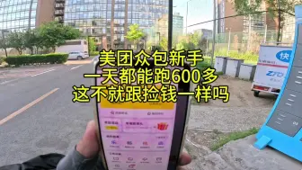 Download Video: 美团众包新手一天都能跑600多这不就跟捡钱一样吗