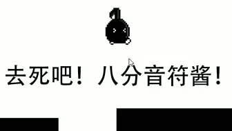 去死吧！八分音符酱！【DAvid】【不要停！八分音符酱】