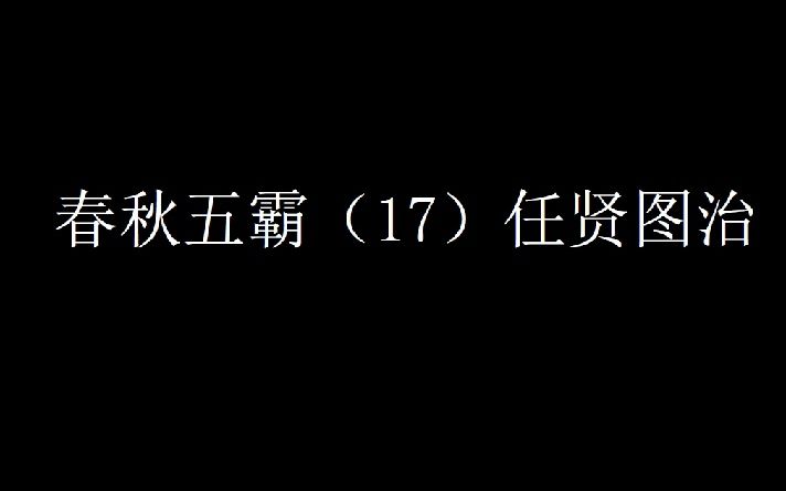 春秋五霸(17)任贤图治哔哩哔哩bilibili