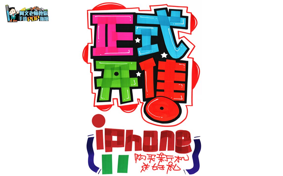 【手机pop海报】iphone11 手绘pop海报