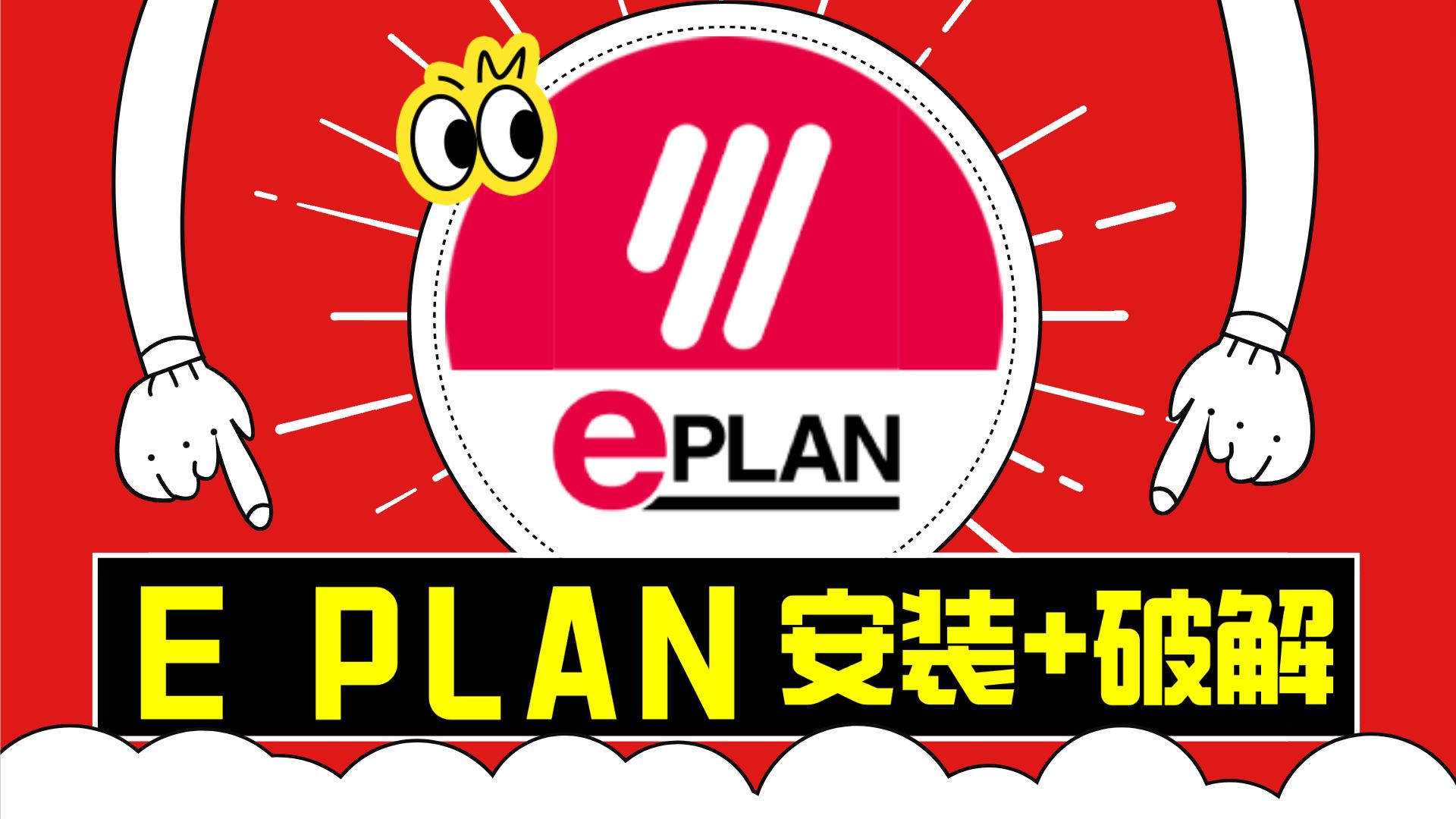 [图]EPLAN安装教程 EPLAN下载 EPLAN破解版 EPLAN免费 EPLAN合集 EPLAN安装包 EPLAN最新版 EPLAN终身授权