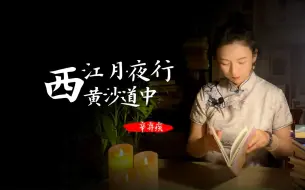 Download Video: 西江月·夜行黄沙道中-【辛弃疾】