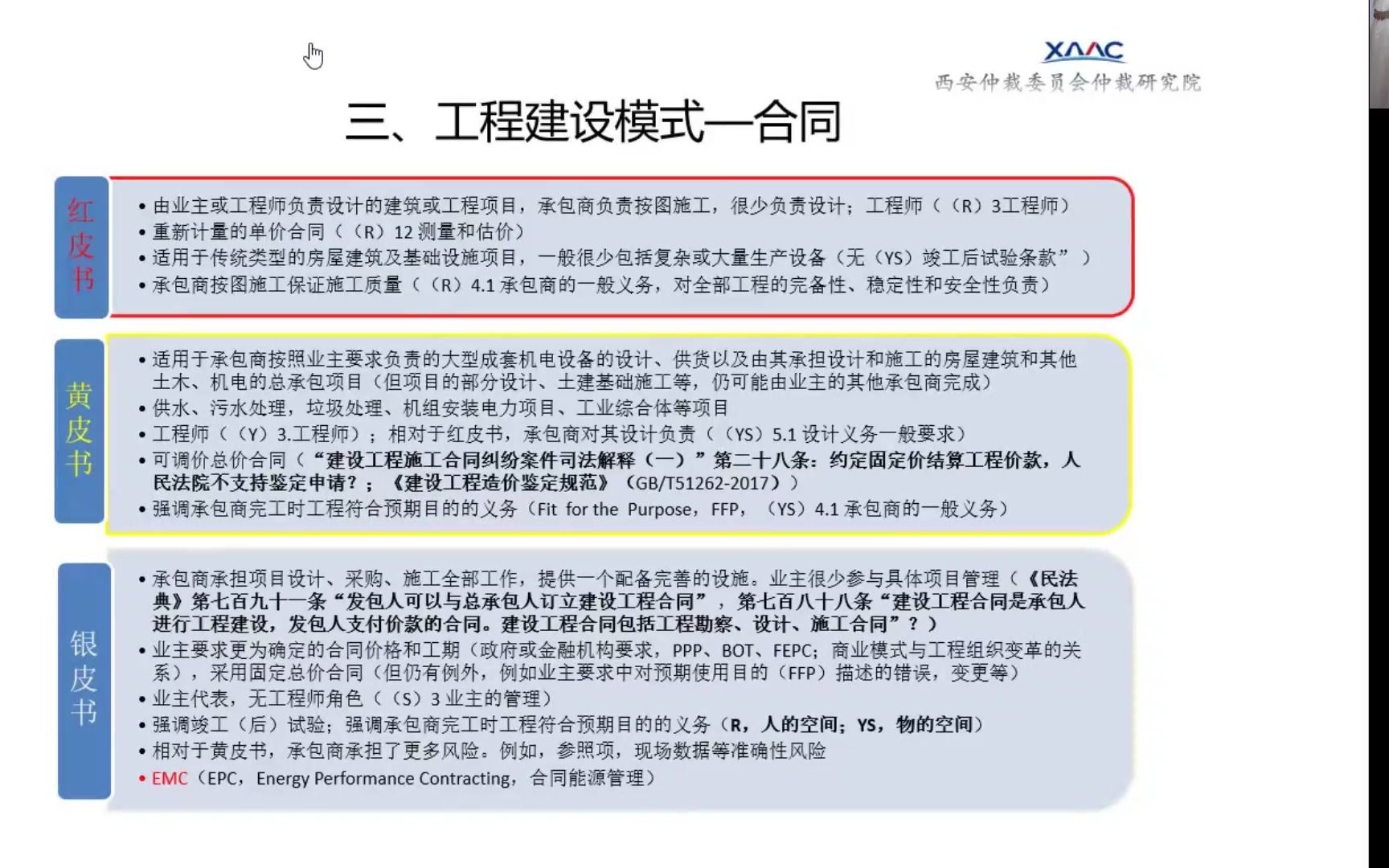 [图]【仲裁学院】建设工程仲裁实务第三期 第四讲 工程实践事业下的fidic施工合同条件