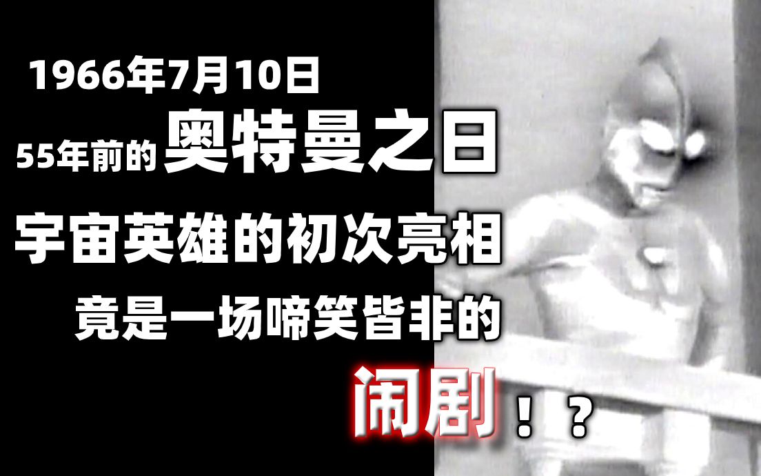 [图]奥特曼初次亮相 竟然是一场闹剧？55年前的7月10日 「奥特曼之日」幕后的故事【⑨⑦废话时间】