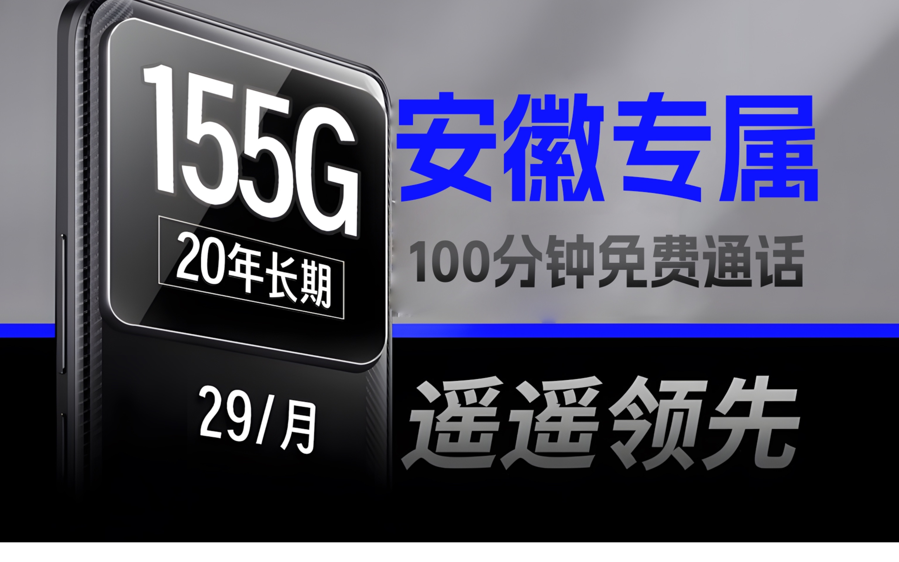 【安徽专属!】联通安徽卡29元155G+100分钟免费通话,还是长期套餐!流量卡测评|流量卡推荐|移动、电信、联通|哔哩哔哩bilibili