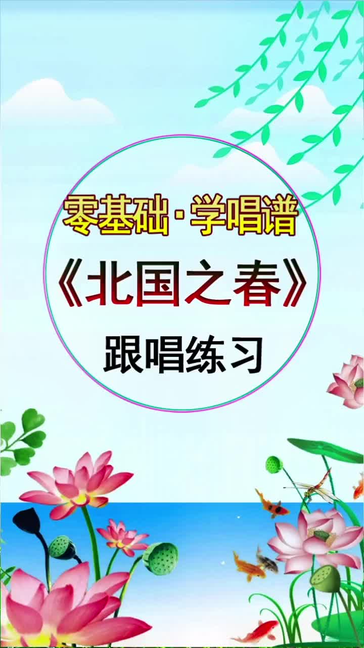 北國之春簡譜唱譜簡譜視唱簡譜教唱視唱簡譜教學識譜