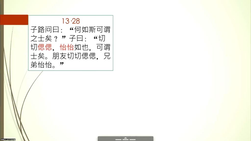[图]子路篇第十三13·28切切偲偲怡怡。