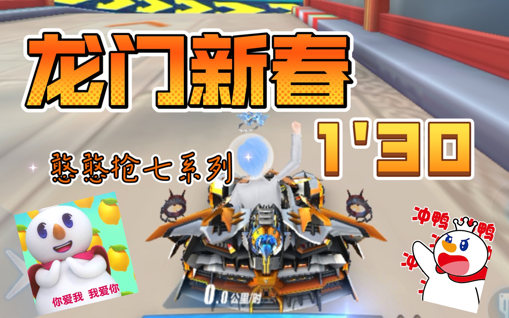 活动作品憨憨抢七qq飞车手游龙门新春