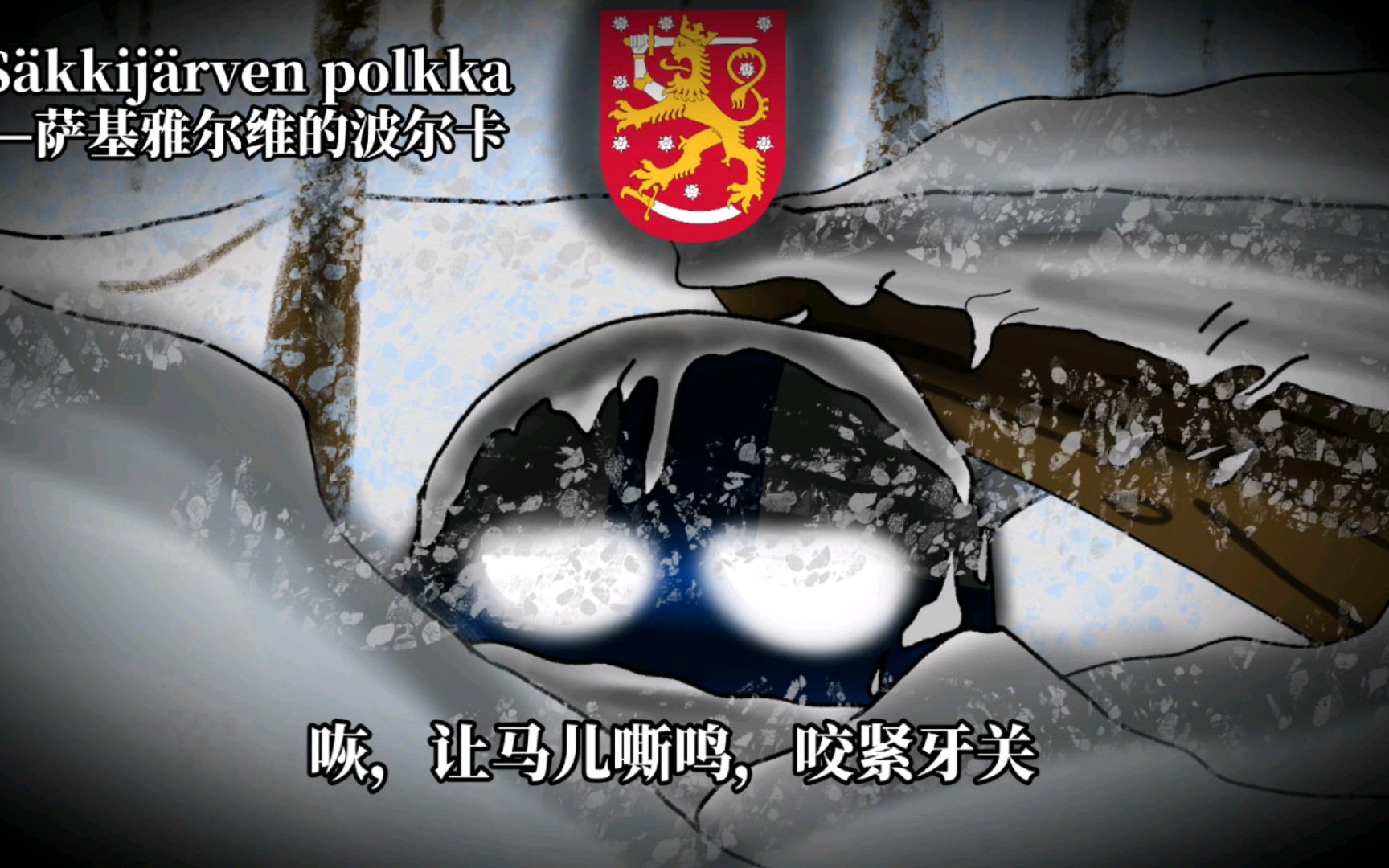 [图]【苍雪之国】芬兰著名民歌《Säkkijärven polkka—萨基雅尔维的波尔卡》