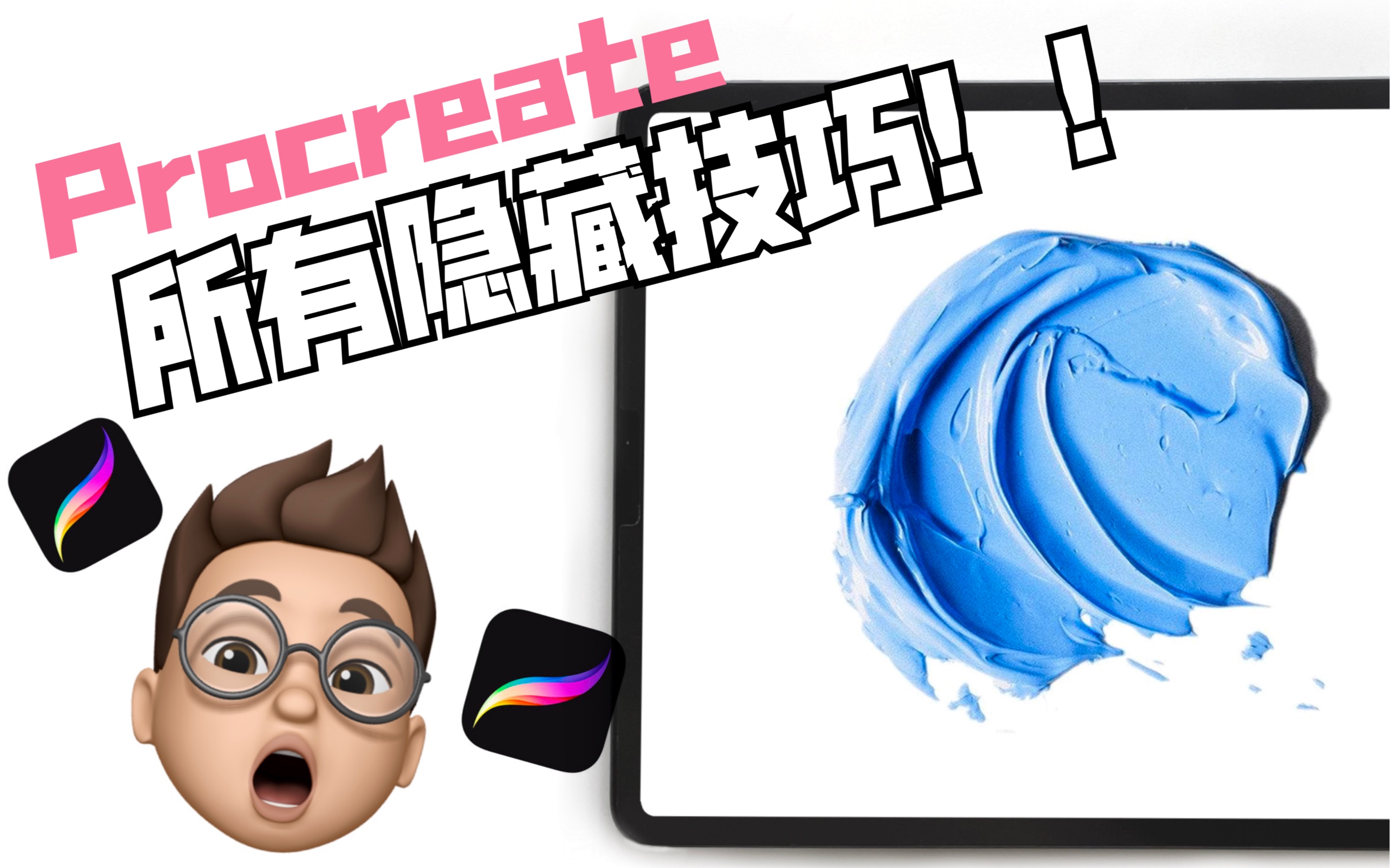 【ipad】Procreate所有隐藏技巧大分享!看这一个视频就够了!分分钟提升你的绘画速度哔哩哔哩bilibili