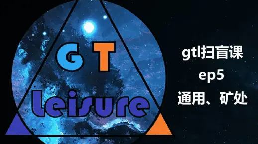 gregtech leisure扫盲课系列：通用工厂及矿处_游戏热门视频