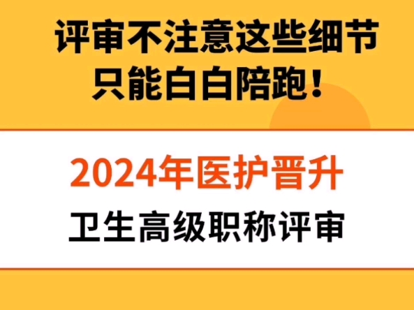 2024年医护晋升卫生高级职称评审,需要注意哪些细节?哔哩哔哩bilibili