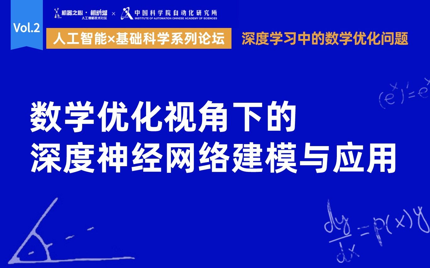 [图]张兆翔：数学优化视角下的深度神经网络建模与应用 | 人工智能for基础科学系列论坛