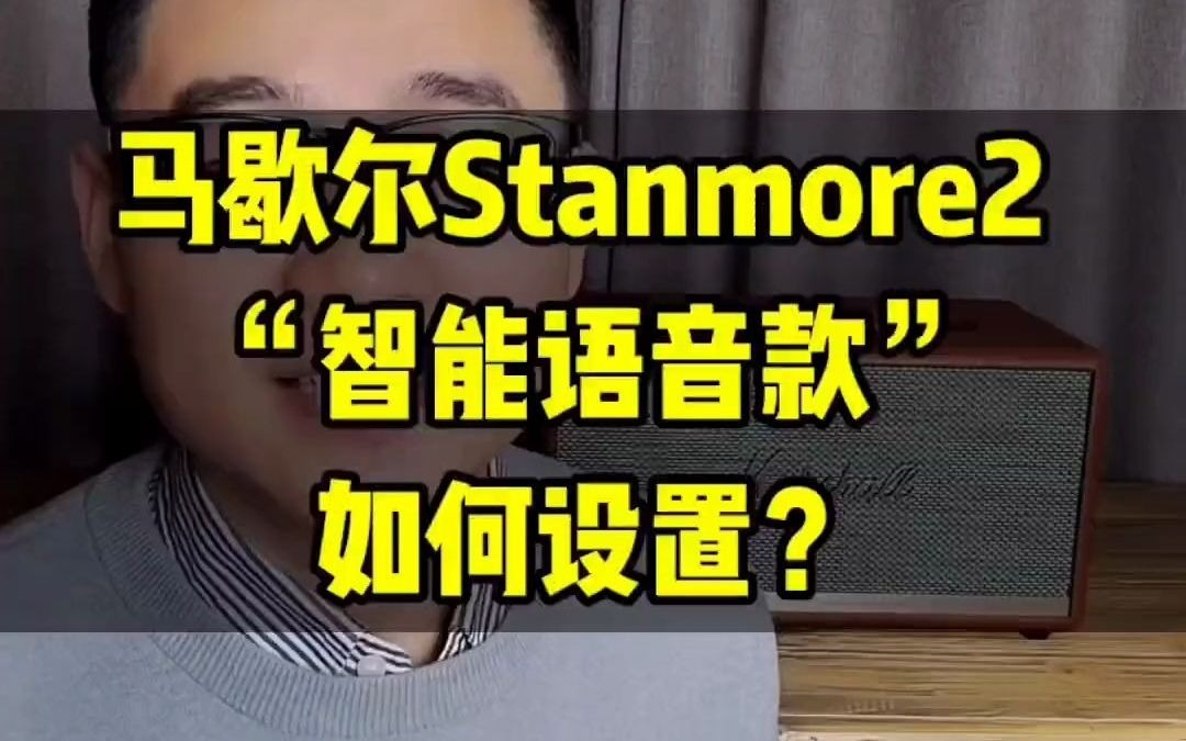 marshall 马歇尔音响 马歇尔stanmore二代 语音款,第一次使用,如何设置?老宋说音箱耳机哔哩哔哩bilibili