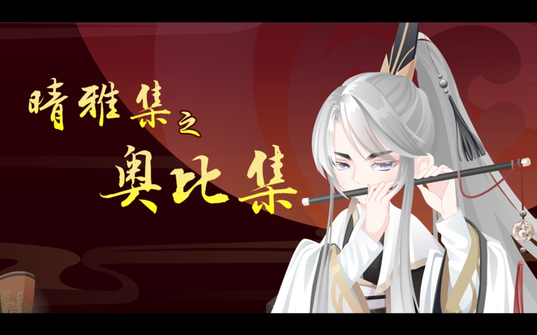 【晴雅集之奥比集】小奥比倾情出演晴明博雅~奥比岛的服装还是很精致