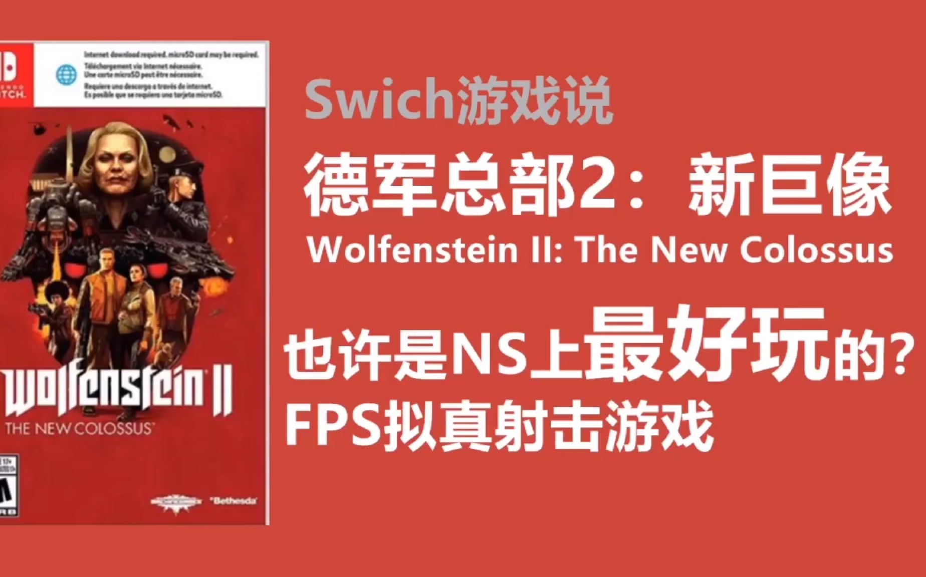 [图]【NS游戏说】也许是NS上最好玩的FPS拟真射击游戏？第一期 《德军总部2:新巨像》