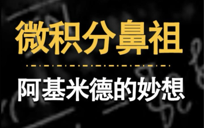 [图]为什么阿基米德是微积分的鼻祖？