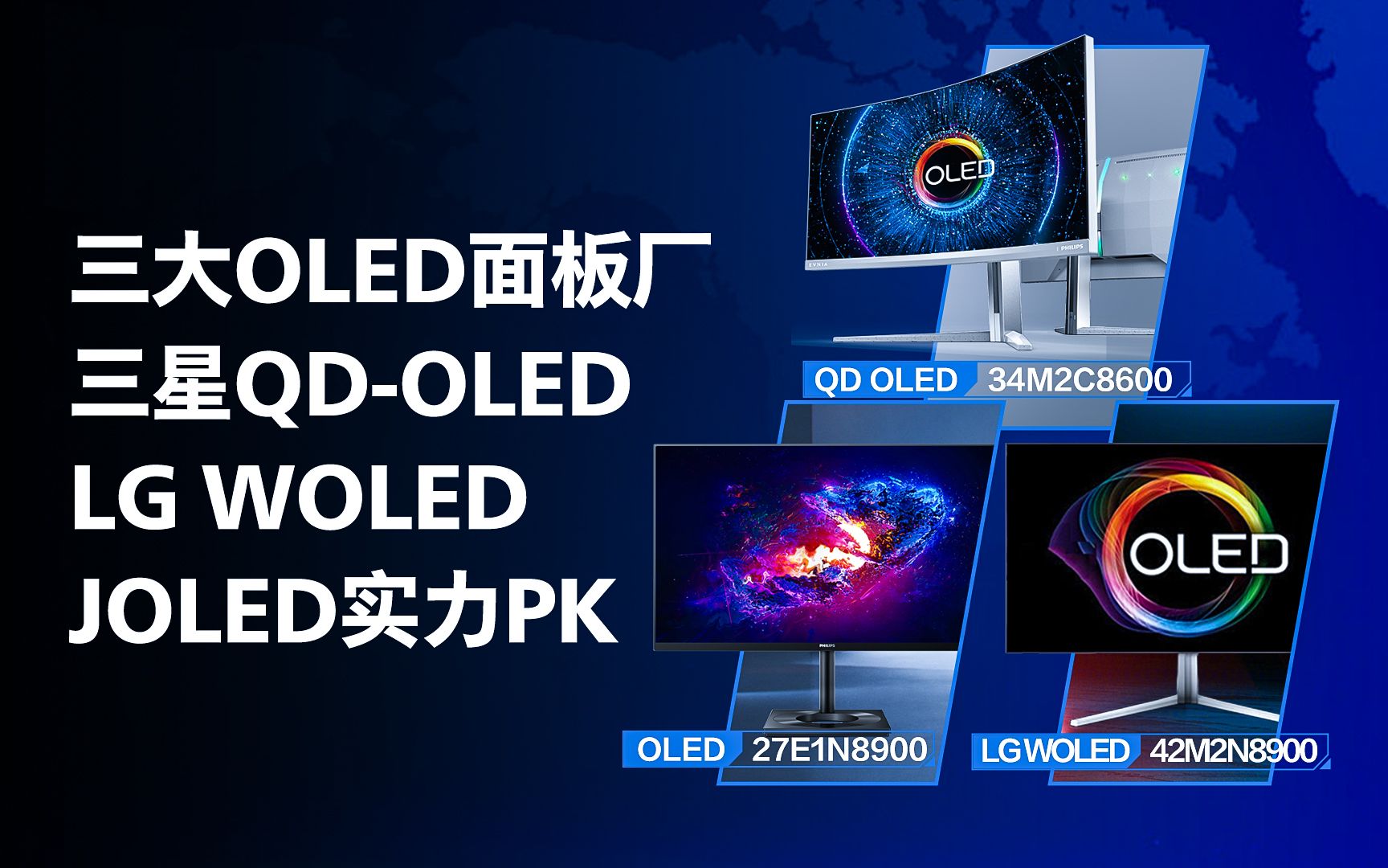 三大OLED面板厂,三星QDOLED、LG WOLED、JOLED横向对比!哔哩哔哩bilibili