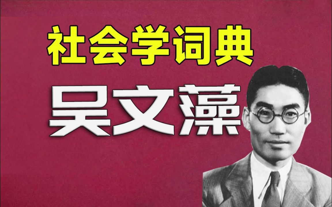 【社会学词典】吴文藻