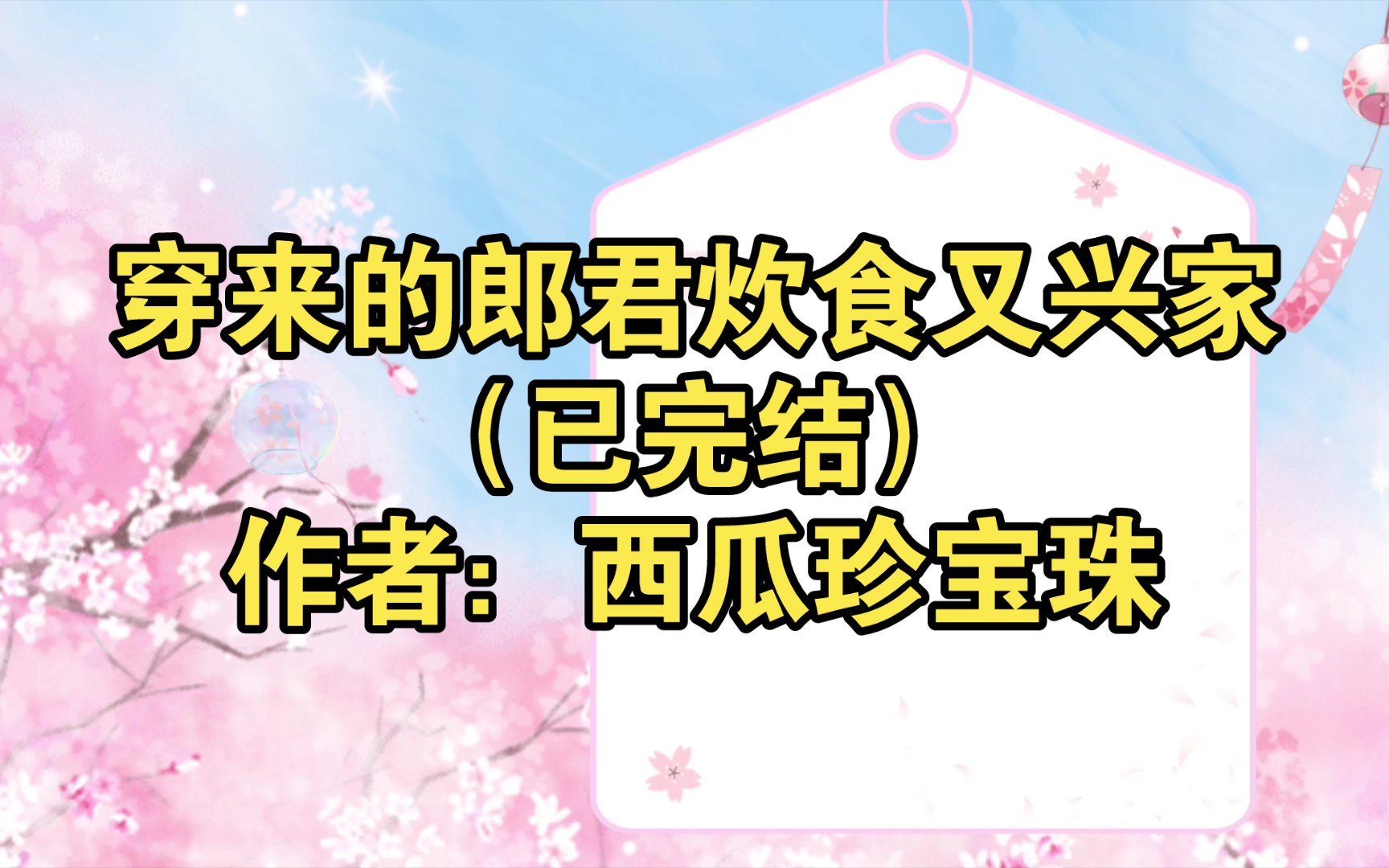 穿来的郎君炊食又兴家(已完结)作者:西瓜珍宝珠【推文】小说/人文/网络小说/文学/网文/读书/阅读哔哩哔哩bilibili